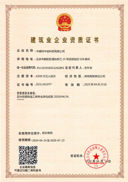 中岩科技取得特种施工双资质和绿色修建选用产品商标-2.jpg 中岩科技取得特种施工双资质和绿色修建选用产品商标-2.jpg