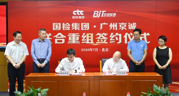 国检集团团结重组广州京诚 重拳出击情形检测领域-1-web.jpg 国检集团团结重组广州京诚 重拳出击情形检测领域-1-web.jpg